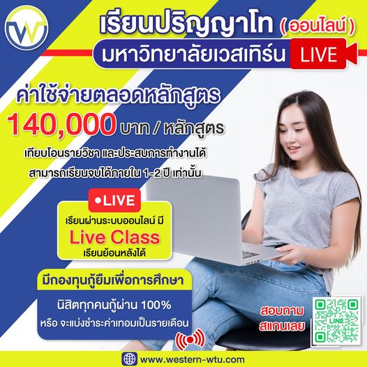 เรียนปริญญาโท ออนไลน์ . Live เรียนผ่านระบบออนไลน์ มี Live Class เรียนย้อนหล...  - มหาวิทยาลัยเวสเทิร์น Western-Wtu.Com