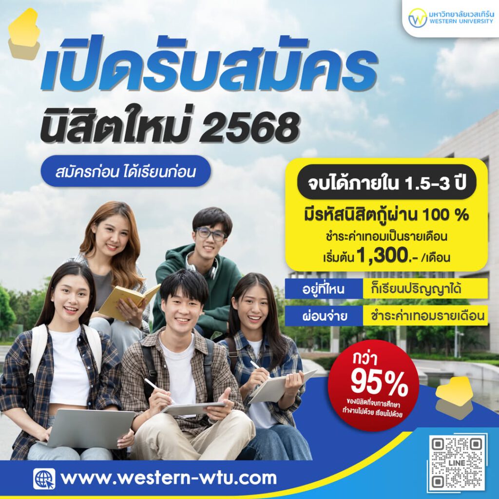 มหาวิทยาลัยเวสเทิร์น WESTERN-WTU : หน้าหลัก 2 495602690 699886152549802 6304266626142498339 n
