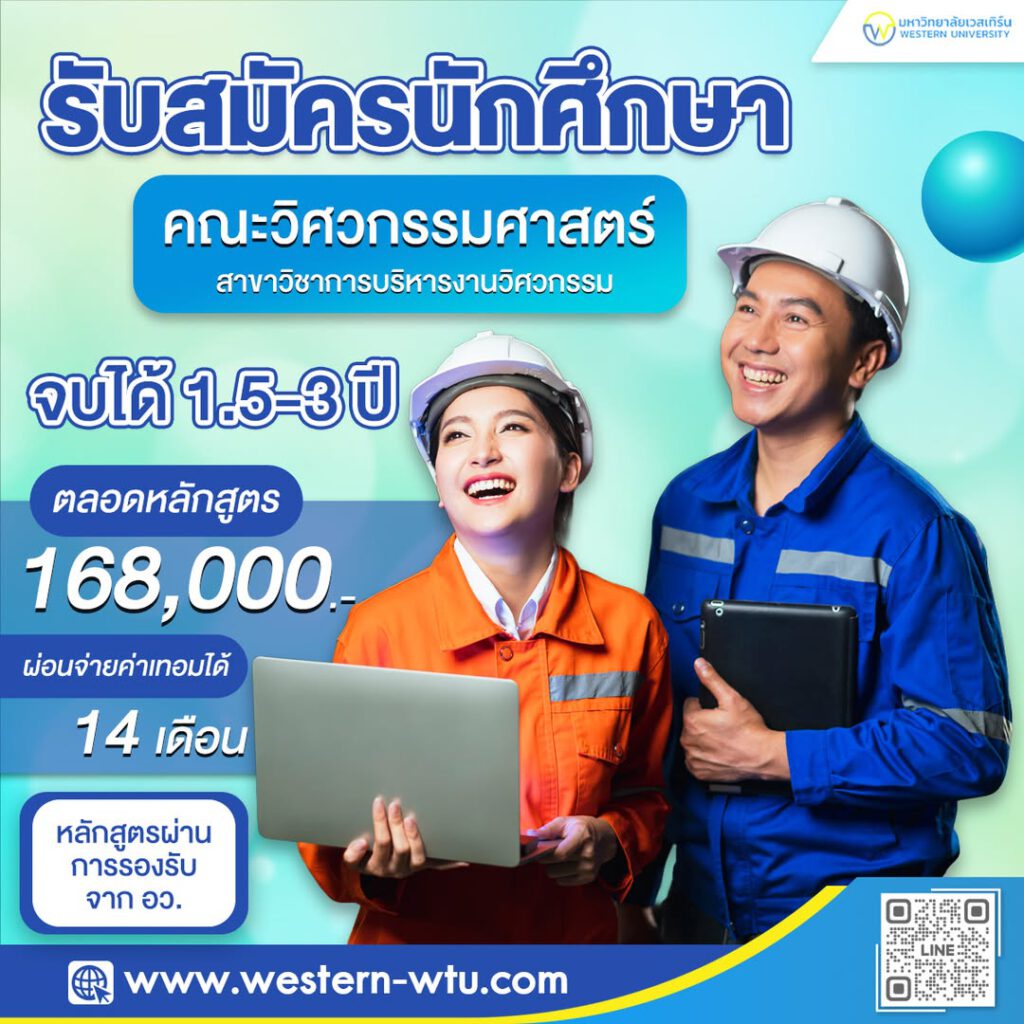 มหาวิทยาลัยเวสเทิร์น WESTERN-WTU : หน้าหลัก 2 540721677 782653680939715 577021619335335570 n